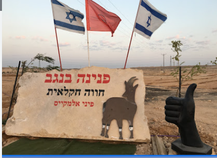 קובץ:תמונה חוות פנינה.png