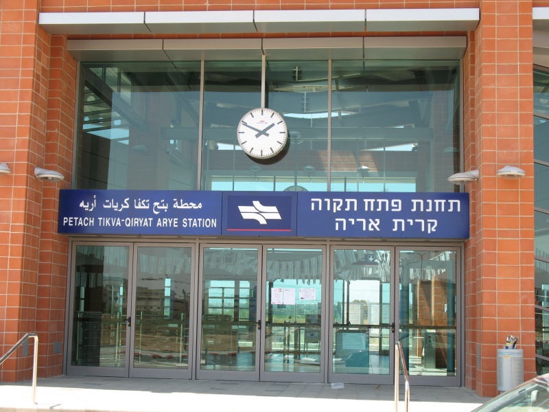 קובץ:תחנת קרית אריה.JPG