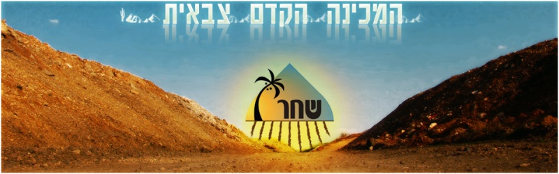 קובץ:ShacharLogo.jpg